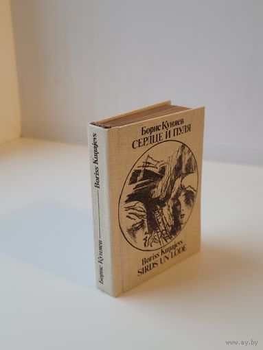 Куняев Б. Сердце и пуля. Миниатюрное издание