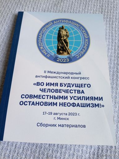 Во имя будущего человечества совместными усилиями остановим неофашизм\6д