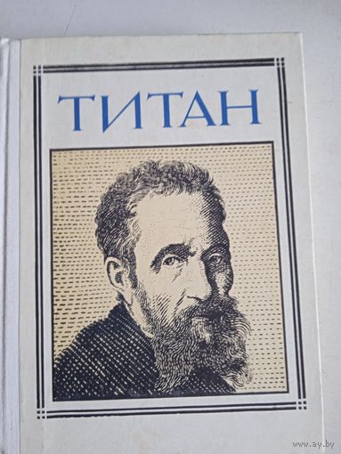 Титан