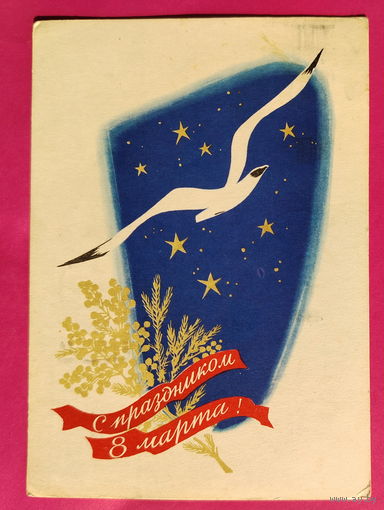 8 Марта! Подписанная. 1964 года. Бородин. 1602.