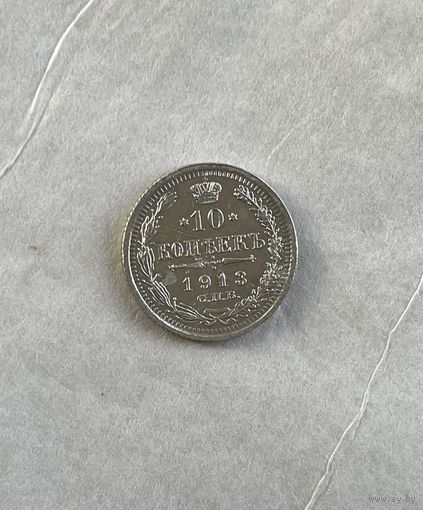 10 копеек 1913
