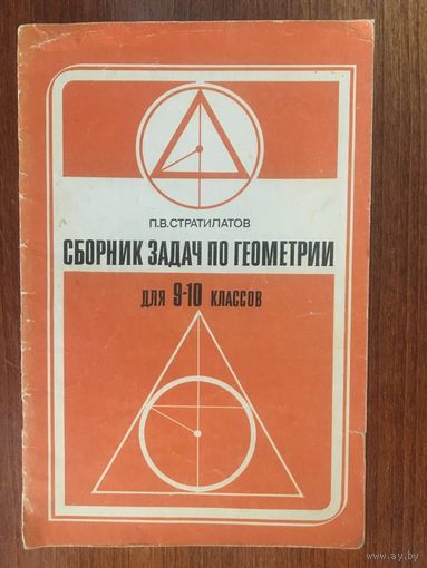 Сборник задач по геометрии для 9-10 классов. П.В. Стратилатов ///