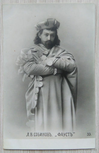 Л.В. Собинов .011. Артисты императорских театров. до 1917 г.