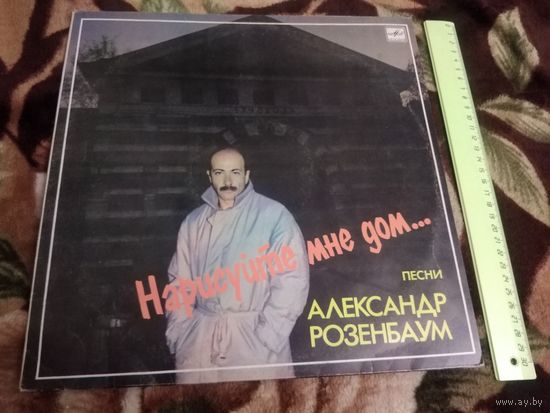 Александр Розенбаум. Нарисуйте мне дом...