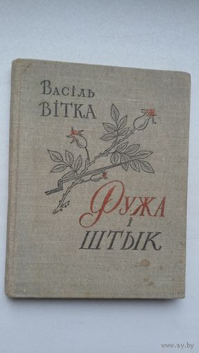 Васіль Вітка. Ружа і штык: вершы. 1958 г.