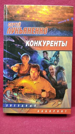 Сергей Лукьяненко Конкуренты // Серия: Звездный лабиринт