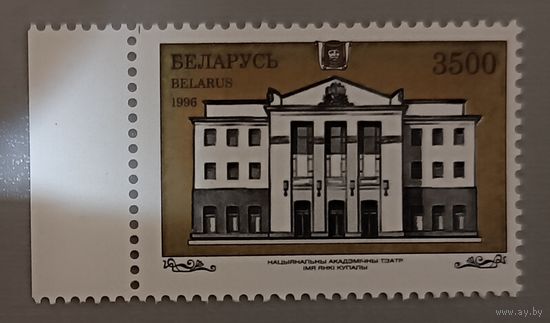 Национальный академический театр. Беларусь, 1996