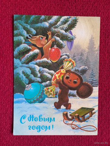 С Новым Годом! Зарубин 1987 г.