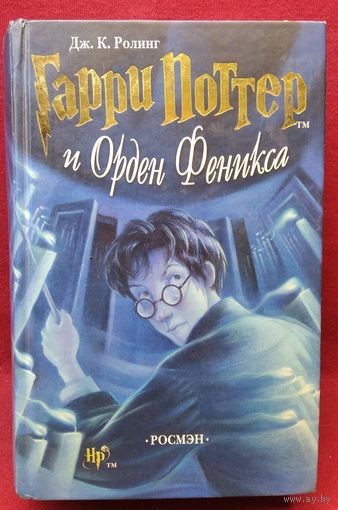 Дж.К. Ролинг. Гарри Поттер и Орден Феникса