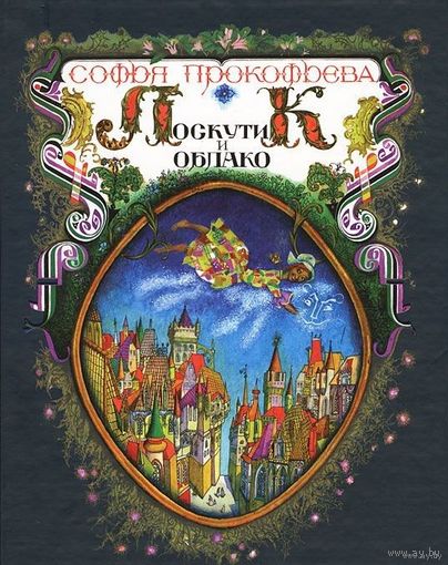 Лоскутик и облако. Софья Прокофьева. Художник Геннадий Калиновский ///