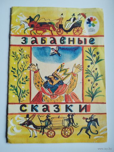 Забавные сказки. Серия: Мои первые книжки