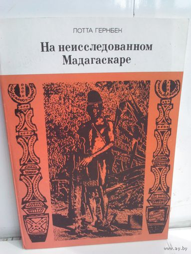 Лотта Гернбек. На неисследованном Мадагаскаре