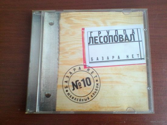 Лесоповал "Базара Нет" - CD.