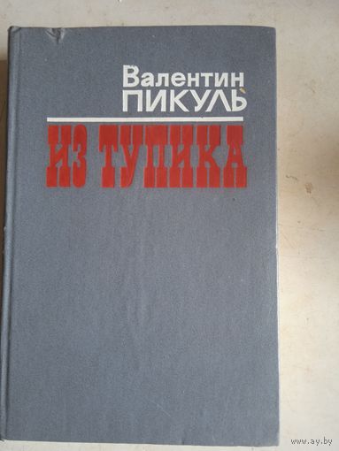 Из тупика