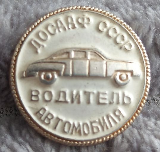 ДОСААФ СССР Водитель автомобиля