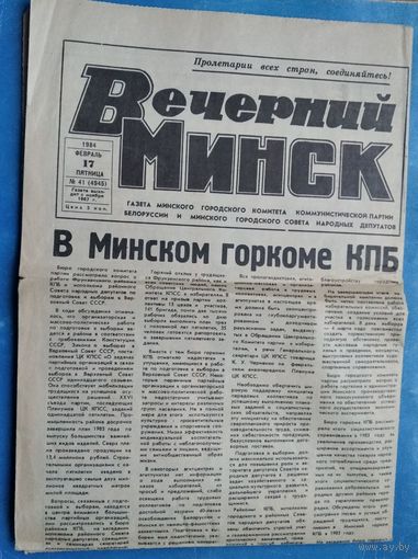 Газета "Вечерний Минск" 17 февраля 1984 г.
