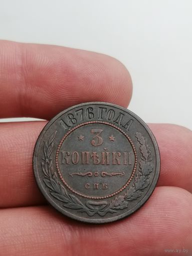Монета 3 копейки 1876 красивая, приятная монета, торги с Рубля