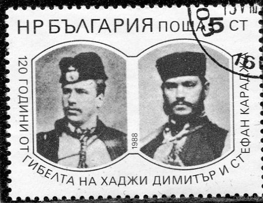 Болгария. 120 лет гибели Дмитра и Кораджа