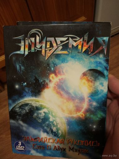 Эпидемия-Сага о двух мирах(3 DVD)