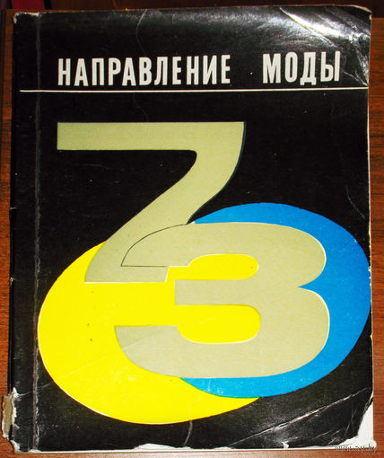 Из истории СССР: Направление моды 1973 г. Методические указания часть 2
