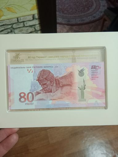80 рублей НБ РБ N 02461