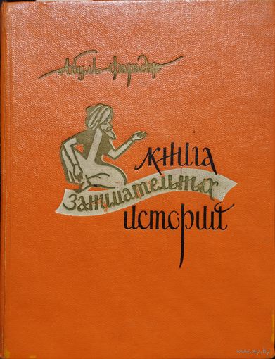 Абуль-Фарадж "Книга занимательных историй"