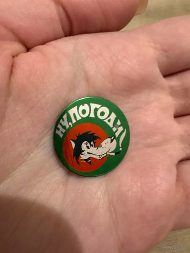 Ну погоди значок