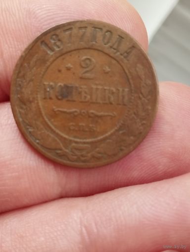 2 копейки 1877 г.