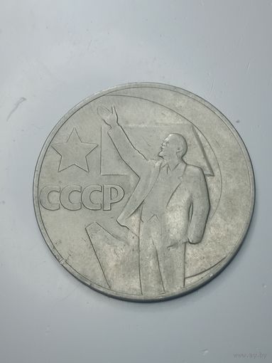 1 рубль 1967 года . 50 лет .