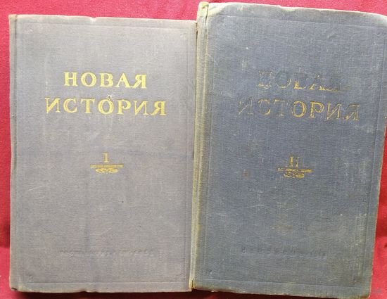 Новая история в 2-х томах