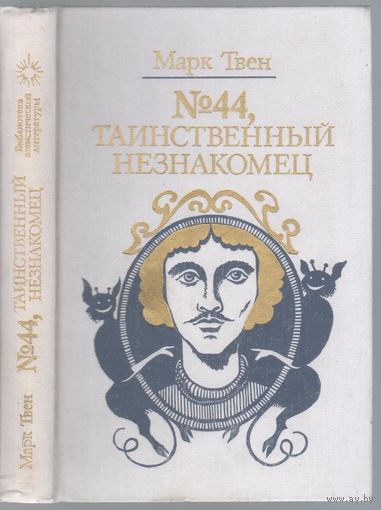 Твен М. Номер 44,таинственный незнакомец.