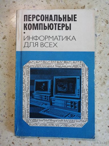Персональные компьютеры. Информатика для всех.