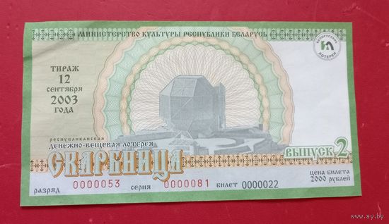 Лотерейный билет "Скарбница" 2003г.