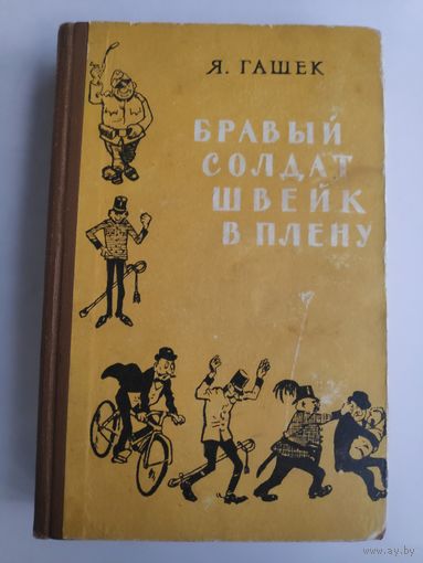 Я. Гашек. Бравый солдат Швейк в плену. 1959 г.
