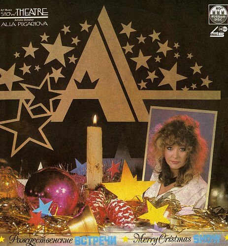 Алла Пугачева – Рождественские Встречи (2LP)