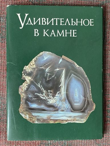 Набор открыток: Удивительное в камне /Полный комплект из 18 открыток М.: Планета 1985г.