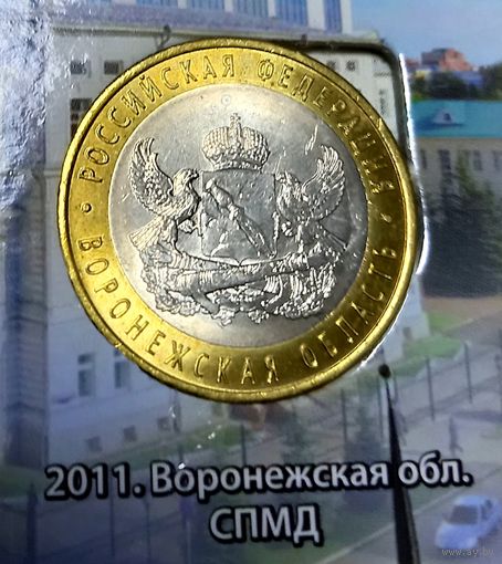 10 рублей 2011 г. Воронежская область СПМД