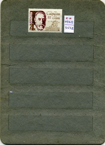 СССР, 1968,  АЙНИ    ,  серия 1м  чистая