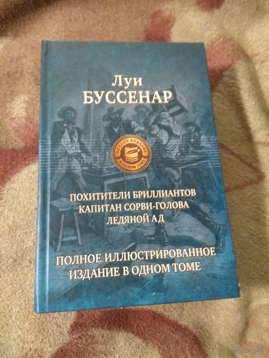 Луи Буссенар. Полное иллюстрированное издание в одном томе.