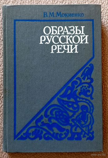 В.М. Мокиенко Образы русской речи Историко-этимологические и этнолингвистиеские очерки фразеологии 1986