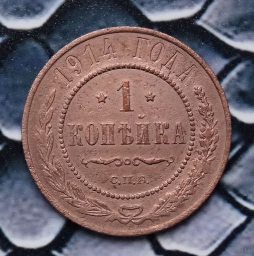 Монета Копейка 1914  (Лот 79)