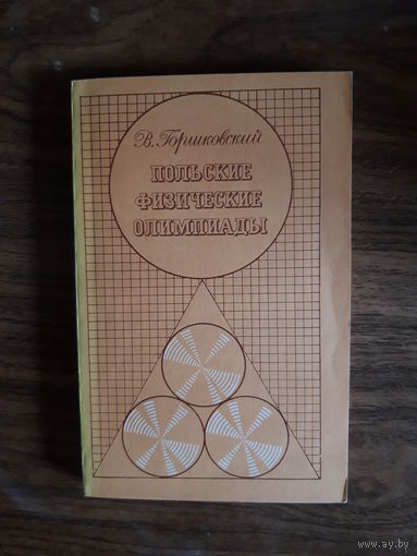 Польские физические олимпиады