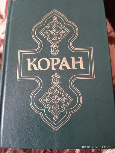 Коран