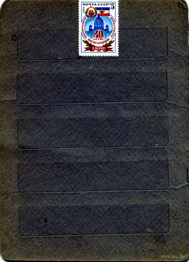 СССР, 1985, СССР 1985. 40 лет** ЮГОСЛАВИИ, серия 1м, чистая