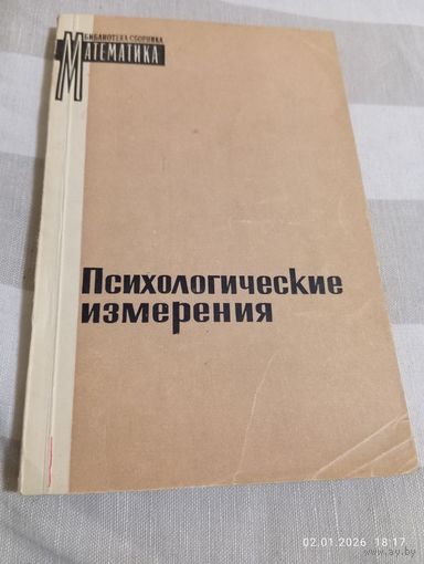 Психологические измерения. 1967