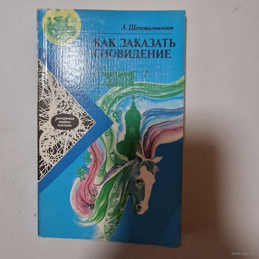 Шеповальников А.Н. Как заказать сновидение.