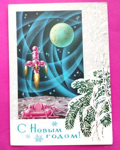 С новым годом! Чистая. 1972 года. Кузнецов. 149.