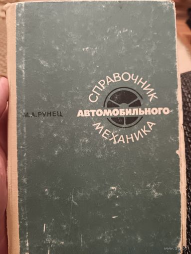Справочник автомобильного механика