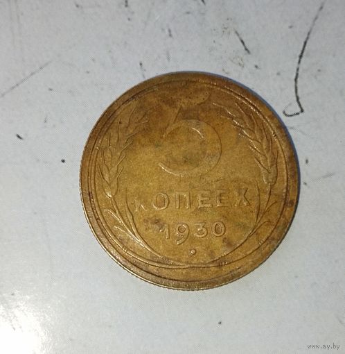 5 копеек 1930 года СССР. Родная патина!