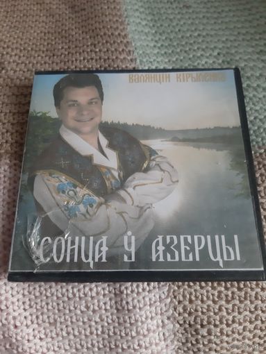 Диск Валерий Кирыленка. Сонца у азерцы.